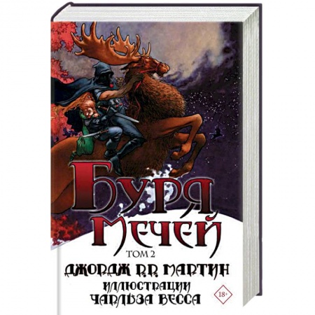 Фантастика, фэнтези, книга Буря мечей. Том 2