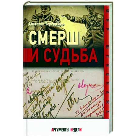 Военное дело. Оружие. Спецслужбы, книга Смерш и судьба