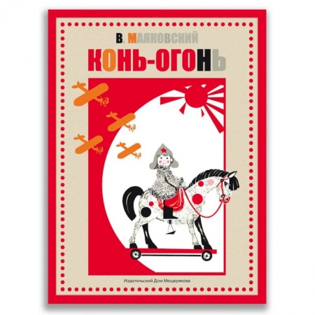 Поэзия для детей, книга Конь-огонь