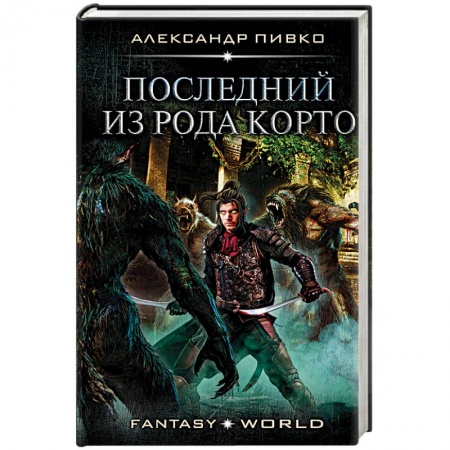 Фантастика, фэнтези, книга Последний из рода Корто