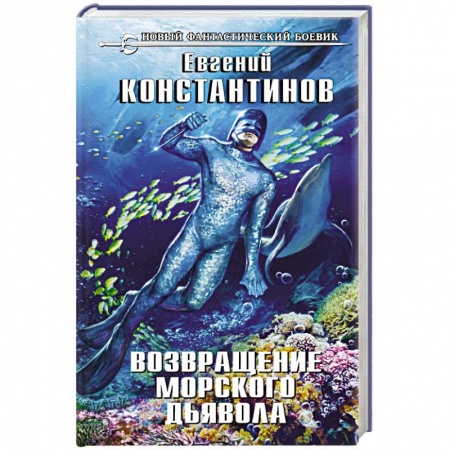 Фантастика, фэнтези, книга Возвращение морского дьявола