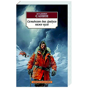 Семьдесят два градуса ниже нуля