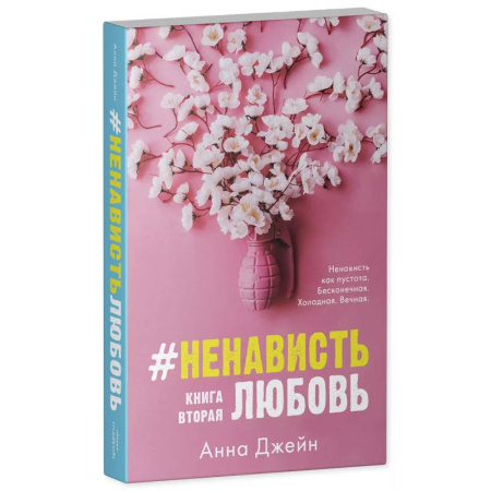 Любовный роман, книга #НенавистьЛюбовь с мерчом. Книга вторая