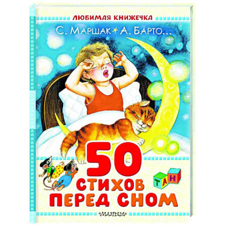 Поэзия для детей, книга 50 стихов перед сном