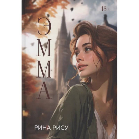 Фантастика, фэнтези, книга Эмма