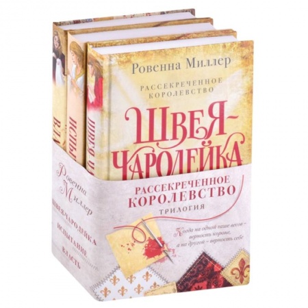 Фантастика, фэнтези, книга Рассекреченное королевство (комплект из трех книг)