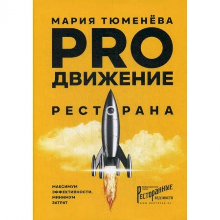 Предпринимательство. Отраслевой бизнес, книга PROдвижение ресторана