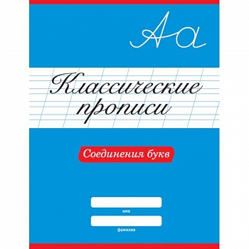 Классические прописи. Соединения букв