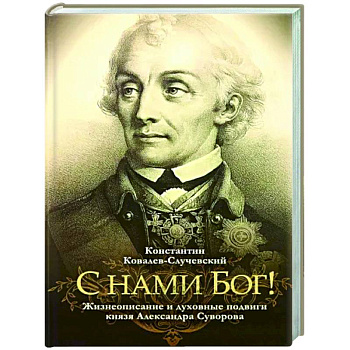С нами Бог!  Жизнеописание и духовные подвиги князя Александра Суворова С нами Бог!  Жизнеописание и духовные подвиги князя Александра Суворова
