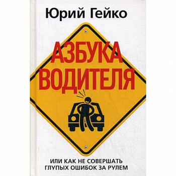 Азбука водителя, Или как не совершать глупых ошибок за рулем