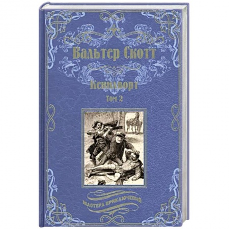 Приключения, книга Кенилворт. Том 2