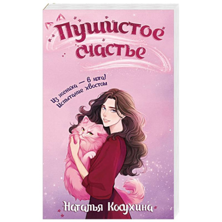 Фантастика, фэнтези, книга Пушистое счастье