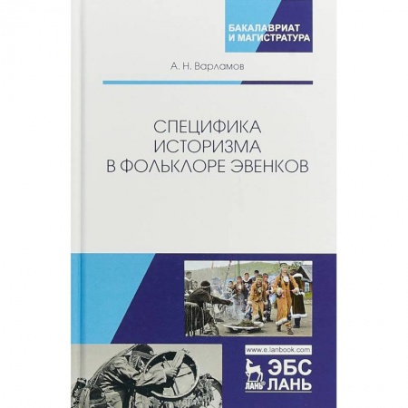 Вспомогательные исторические дисциплины, книга Специфика историзма в фольклоре эвенков: Монография