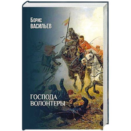 История войн, книга Господа волонтеры