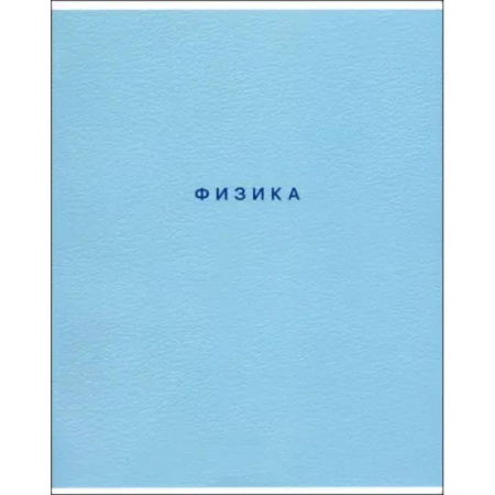Тетрадь предметная Block, Физика, 48 листов, клетка