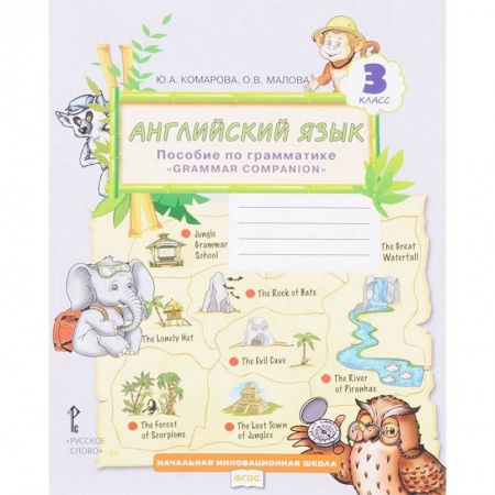 Школьникам и абитуриентам, книга Английский язык. 3 класс. Пособие по грамматике 'Grammar Companion'. ФГОС