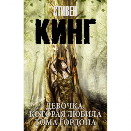 Фантастика, фэнтези, книга Девочка, которая любила Тома Гордона