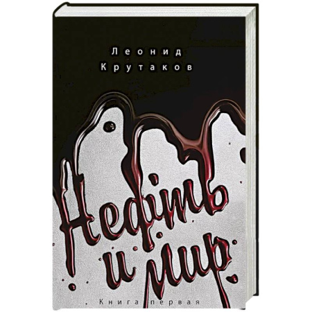 Публицистика, книга Нефть и мир (в суперобложке)