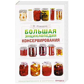 Большая энциклопедия консервирования Большая энциклопедия консервирования