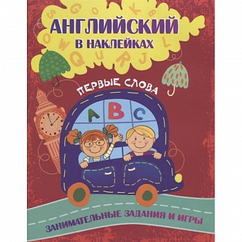 Английский в наклейках: Первые слова. Занимательные задания и игры.