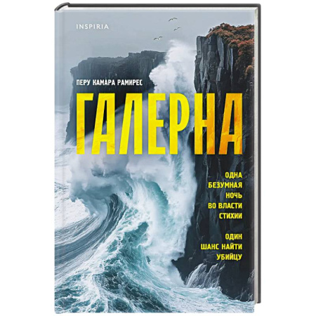 Детективы, триллеры, книга Галерна