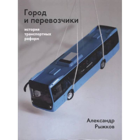 Торговля. Логистика, книга Город и перевозчики: история транспортных реформ