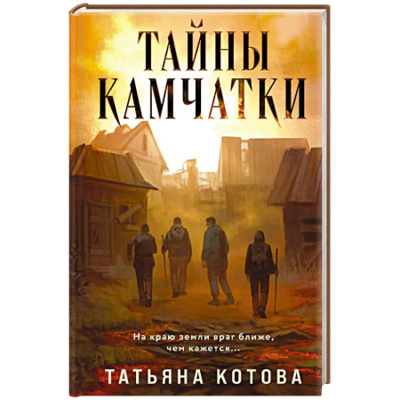 Детективы, триллеры, книга Тайны Камчатки