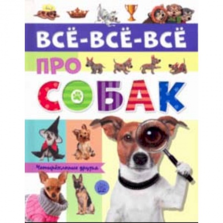 Познавательная литература, книга Все-все-все про собак