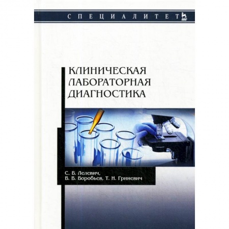 Специальная медицина, книга Клиническая лабораторная диагностика. Учебное пособие