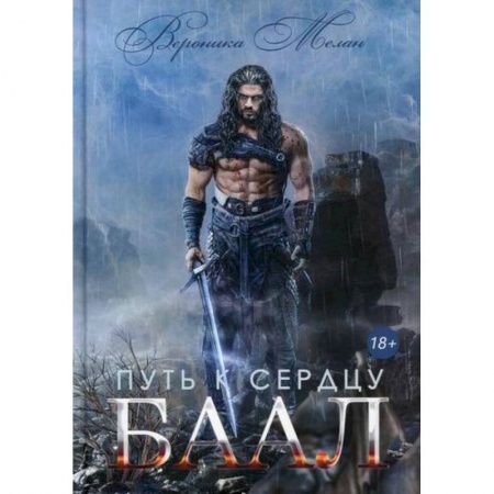 Фантастика, фэнтези, книга Путь к сердцу. Баал