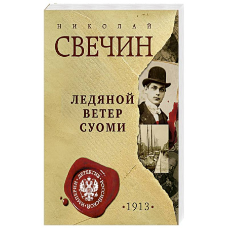 Детективы, триллеры, книга Ледяной ветер Суоми