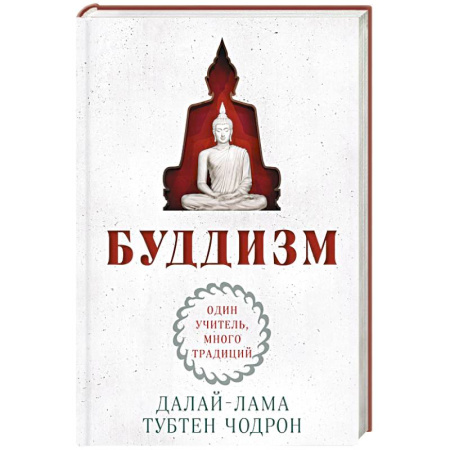 Буддизм, книга Буддизм. Один учитель, много традиций