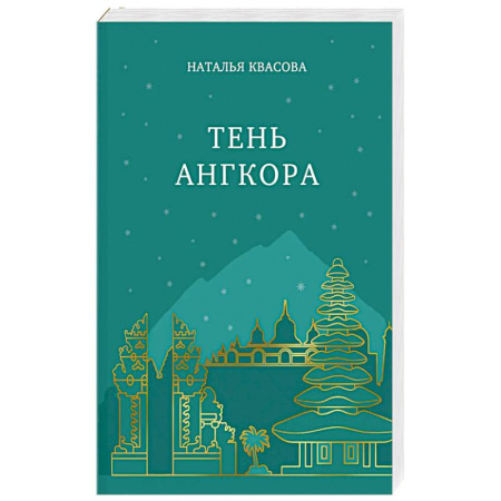 Классика, современная литература, книга Тень Ангкора