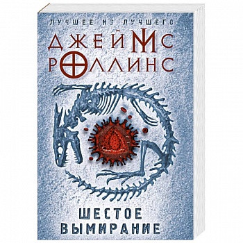 Шестое вымирание