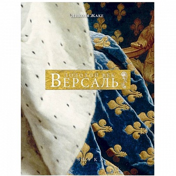 Версаль. Золотой век