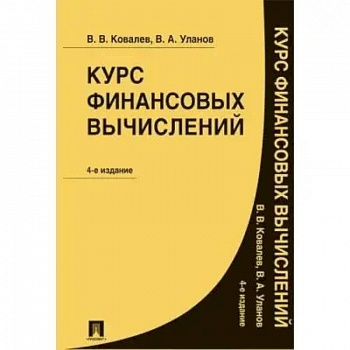 Курс финансовых вычислений