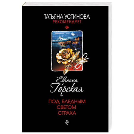 Детективы, триллеры, книга Под бледным светом страха