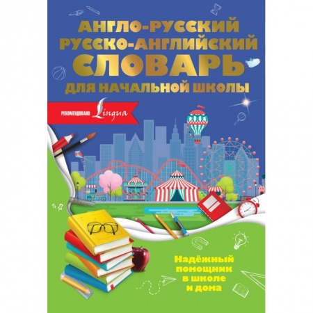 Изучение языков, книга Англо-русский русско-английский словарь для начальной школы