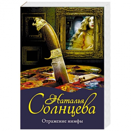 Детективы, триллеры, книга Отражение нимфы