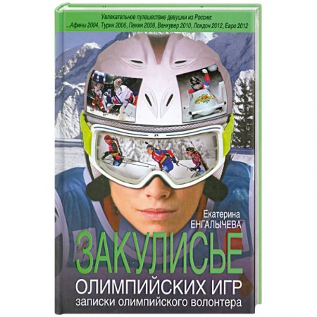 Книги, книга Закулисье Олимпийских игр: записки олимпийского волонтера