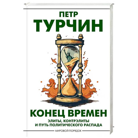 Публицистика, книга Конец времен