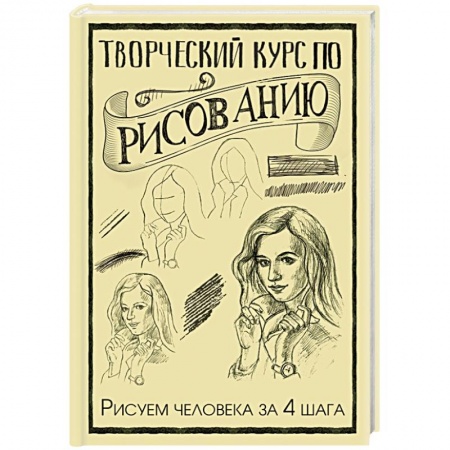 Рисование, живопись, книга Творческий курс по рисованию. Рисуем человека за 4 шага