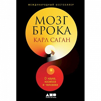 Мозг Брока.О науке,космосе и человеке