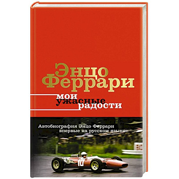 Мои ужасные радости. История моей жизни Мои ужасные радости. История моей жизни