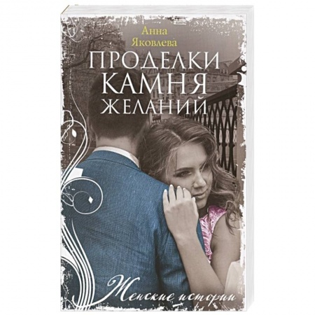 Любовный роман, книга Проделки камня желаний
