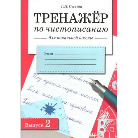 Дошкольникам, книга Тренажер по чистописанию для начальной школы. Выпуск 2