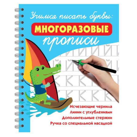 Дошкольникам, книга Учимся писать буквы: многоразовые прописи