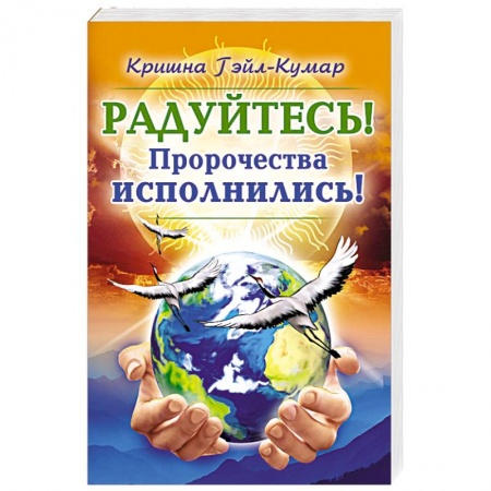 Спиритизм. Пророчества и предсказания, книга Радуйтесь! Пророчества исполнились!
