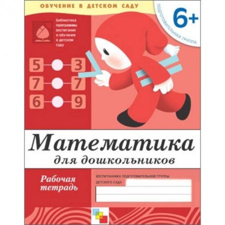 Книги, книга Математика для дошкольников. Подготовительная группа 6+. Рабочая тетрадь