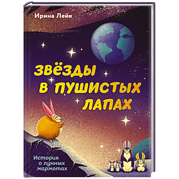Звезды в пушистых лапах. История о лунных мармотах
